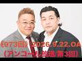 【第973回】fmいずみ　サンドウィッチマンのラジオやらせろ【2026年9月22日OA】（※アンコール放送回/第３回）