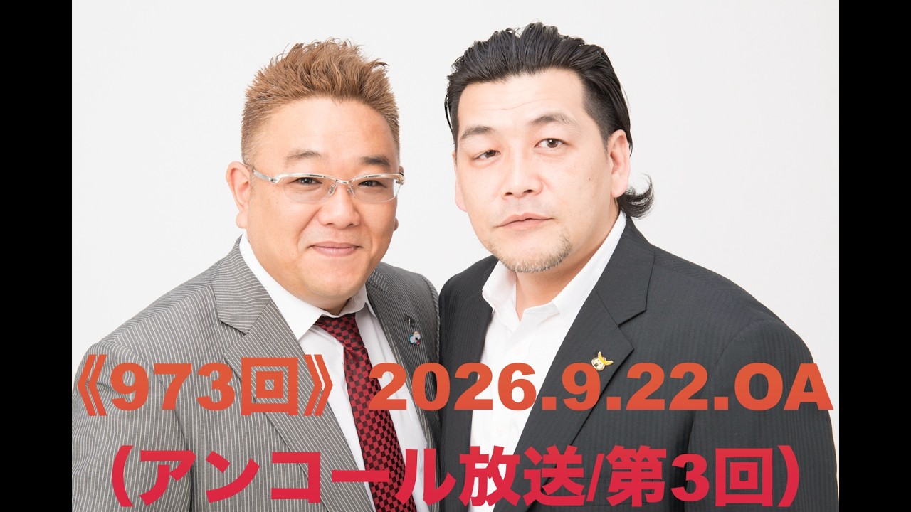 【第973回】fmいずみ　サンドウィッチマンのラジオやらせろ【2026年9月22日OA】（※アンコール放送回/第３回）