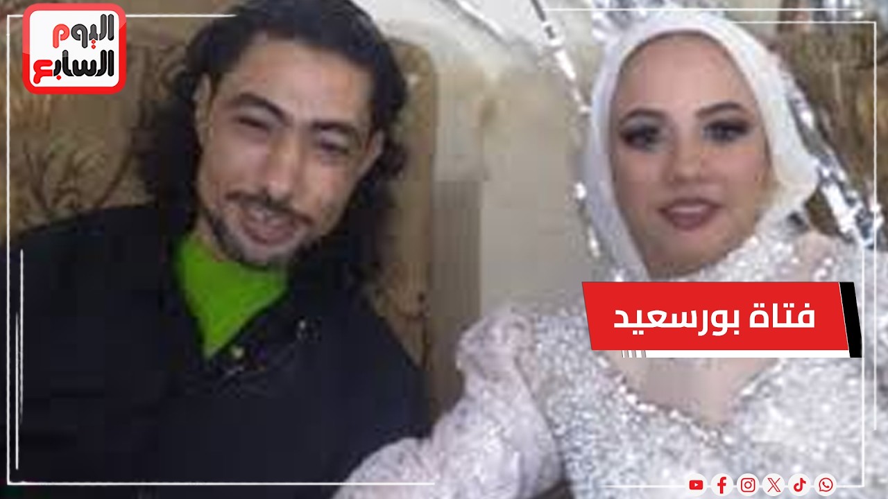 لغز العثور على جثـــ ــــة فتاة بورسعيد بشقة الزوجية خلال زيارة أسرة خطيبها