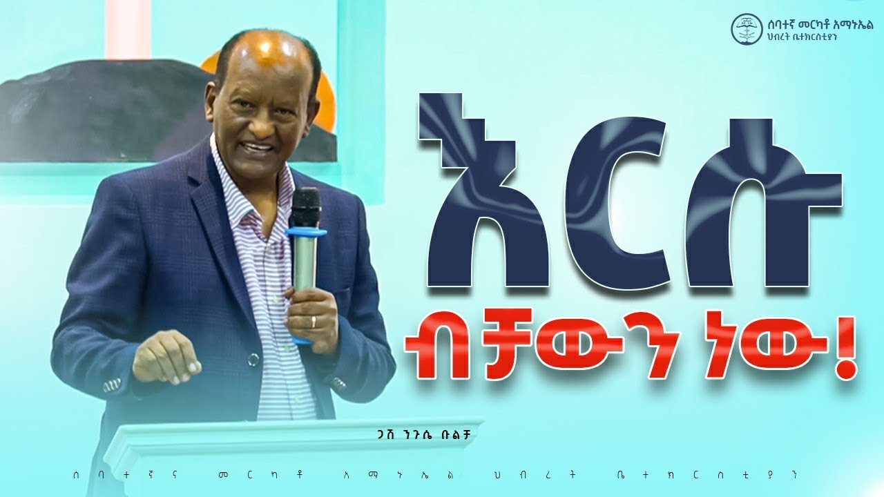 እርሱ ብቻውን ነው! | ጋሽ ንጉሴ ቡልቻ | Nigussie Bulcha || #2025 #7thmerkatoemmanuelunitedchurch 