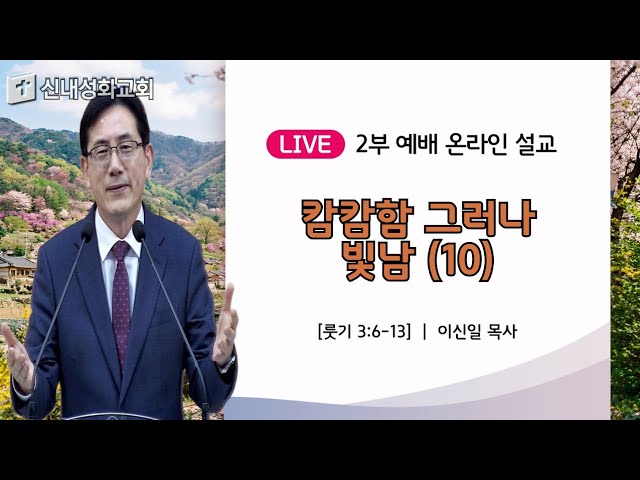 26/03/15 캄캄함 그러나 빛남 (10) | 이신일 목사