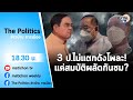 Live : รายการ The Politics ข่าวบ้านการเมือง 26 ก.ค. 65 #สมบัติผลัดกันชม