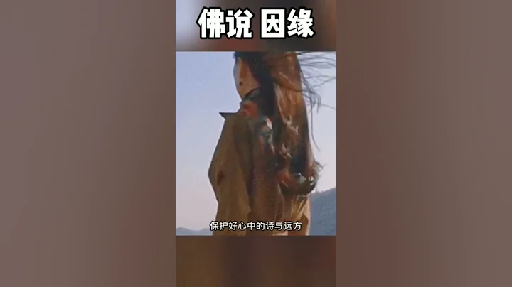 該遇見的逃不掉，皆是命中注定，是你的還是你的，不是你的也勉強不來#禪悟人生 #佛說 #人生感悟 - 天天要聞