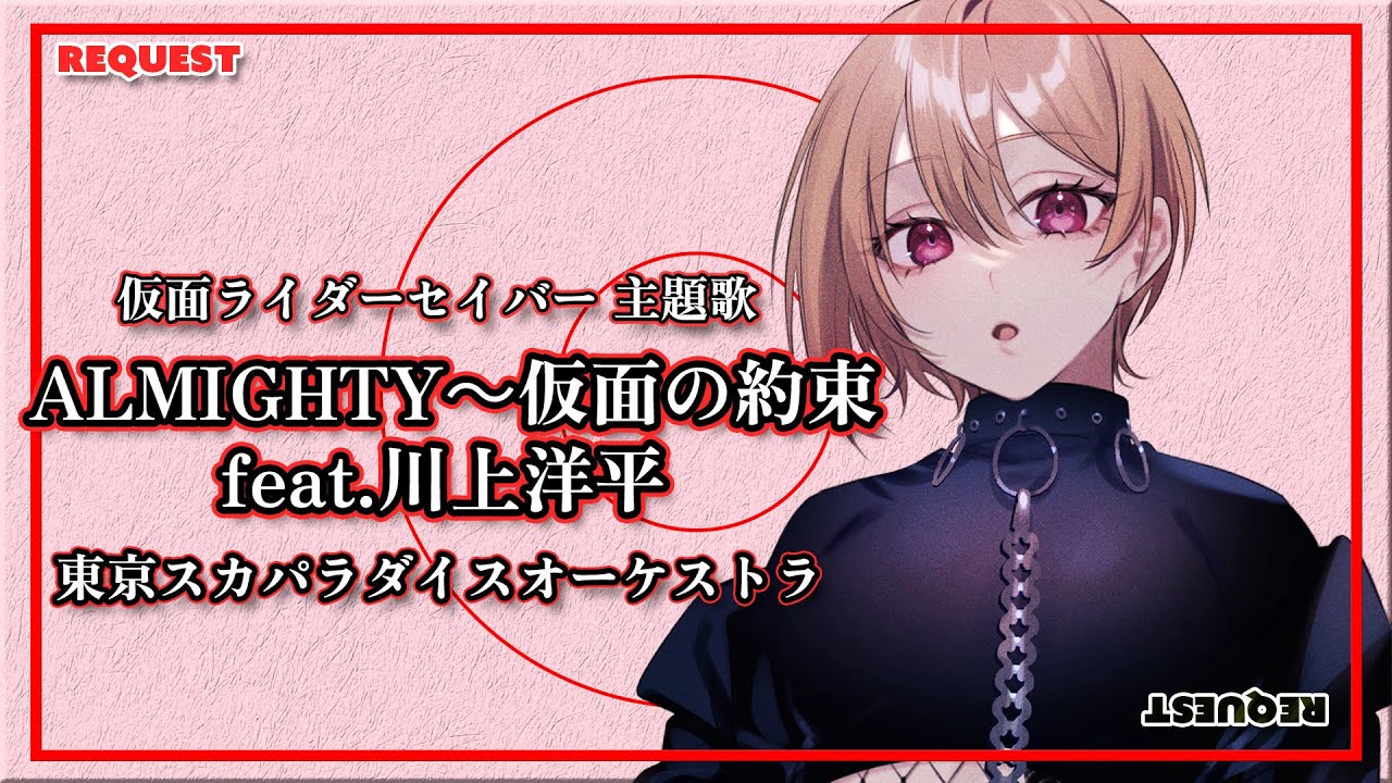 【リクエスト】ALMIGHTY～仮面の約束 feat.川上洋平  - 東京スカパラダイスオーケストラ / covered by 黒咲ルシア【歌ってみた】「仮面ライダーセイバー」主題歌