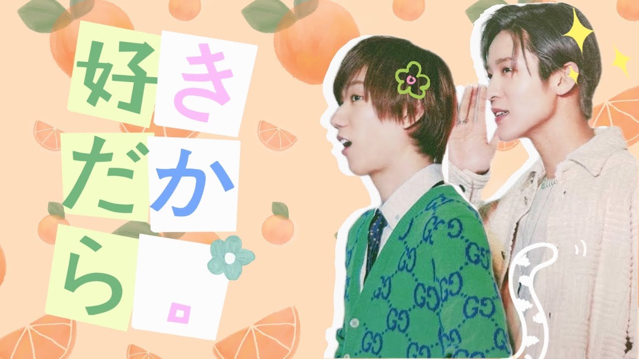 めめあべ 好きだから。【目黒蓮×阿部亮平】 - YouTube