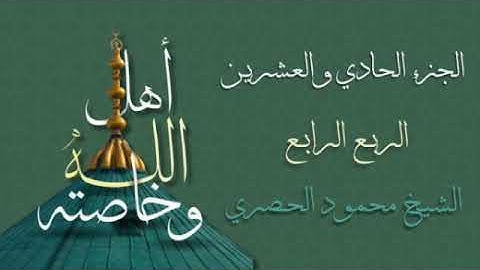 الربع الرابع من الجزء الحادي والعشرين من القرآن الكريم 