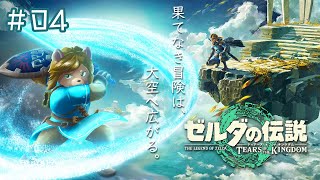 ＃04【ゼルダの伝説 ティアーズオブザキングダム】寄り道せずリトの村に向かうことはできるのか【Vtuber】