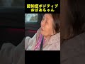 93歳おばあちゃんの替え歌が笑った