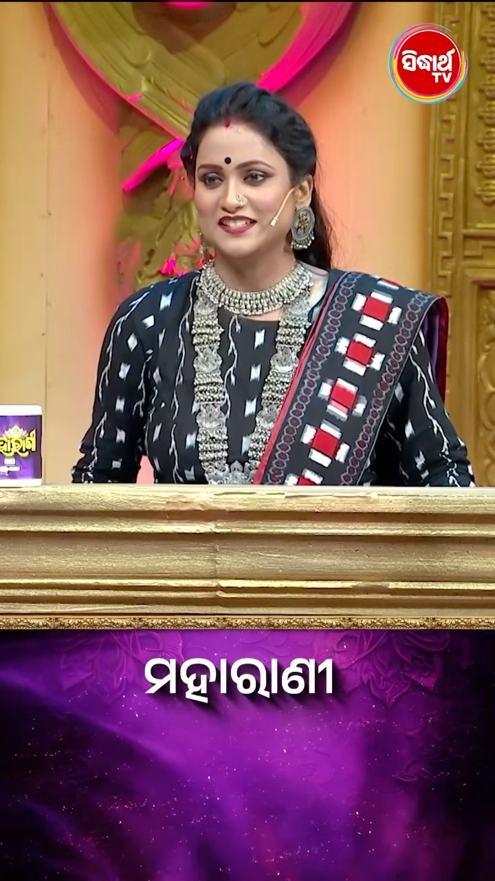ପ୍ରଶ୍ନର ଉତ୍ତରଟି କଣ  ? #Maharani #SidharthTV  #Maharani2024 #GameShow