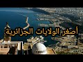 أصغر الولايات الجزائرية من حيث المساحة