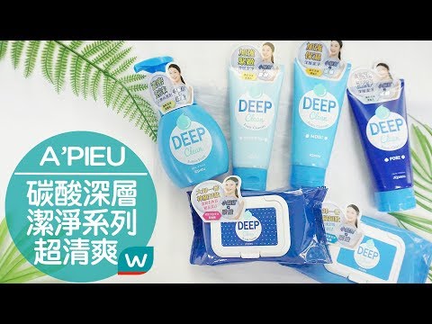 毛孔深呼吸✨A’PIEU Deep 碳酸深層潔淨系列✨夏日油光通通OUT！