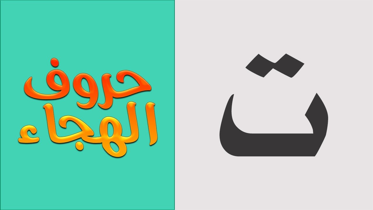 3 | حروف الهجاء للأطفال | حرف التاء ( ت ) - YouTube