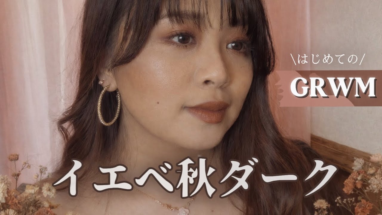 イエベ秋女はじめてのGRWM