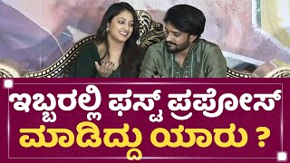 Haripriya-Vasishta N Simha : ಇಬ್ಬರಲ್ಲಿ ಫಸ್ಟ್ ಪ್ರಪೋಸ್ ಮಾಡಿದ್ದು ಯಾರು ? | Marriage Announcement