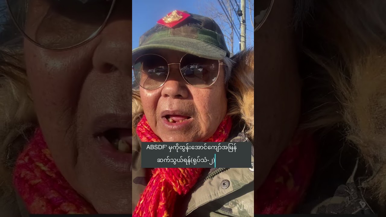 #burma #burmese #burmesnews #news #talkshow #2026 