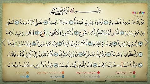 من سورة الغاشية إلى سورة الناس تعليمي فريد من نوعه
