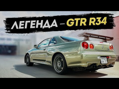 Nissan Skyline GT-R R34 1000+ л.с. Годзилла — легенда фильма ФОРСАЖ