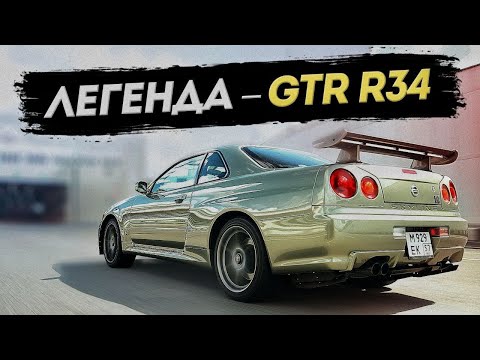 Видео: Nissan Skyline GT-R R34 1000+ л.с. Годзилла — легенда фильма ФОРСАЖ