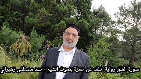 سورة العلق رواية خلف عن حمزة بصوت الشيخ احمد مصطفى زهيراتي