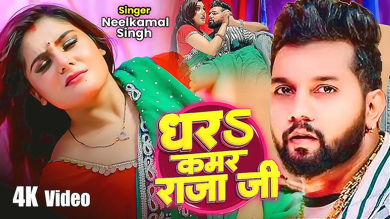 #Video | #नीलकमल सिंह | धरS कमर राजा जी | #Neelkamal Singh | Shrishti Uttrakhandi | Bhojpuri Song