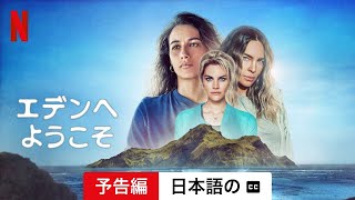 エデンへようこそ (シーズン 2 字幕付き) | 日本語の予告編 | Netflix
