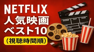 Netflix人気映画ベスト10(視聴時間順)/AIデータに基づく近作ヒット映画のランキング/「シネマプロムナード」