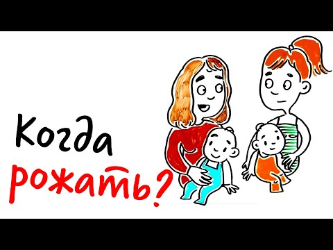 Когда рожать? — Научпок