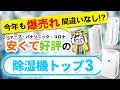 【超おすすめ】毎年売れている除湿機はこの３つ【低価格で本当に安心】