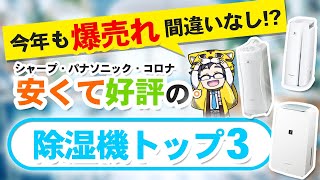 【超おすすめ】毎年売れている除湿機はこの３つ【低価格で本当に安心】