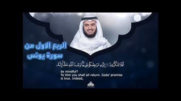 سورة يونس،الربع الاول ، الر تلك اياتُ ايٰتُ الكتاب الحكيم