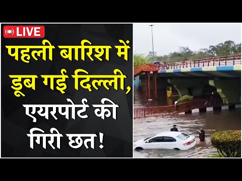 Delhi Rain: Delhi Airport पर टर्मिनल-1 की छत गिरी, 1 की मौत...पहली बारिश में डूब गई दिल्ली