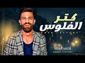 جديد موال كتر الفلوس احمد الباشا شعبى جديد 2021 جديد موال كتر الفلوس احمد الباشا شعبى جديد 2021