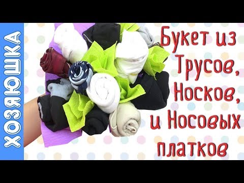 Букет из носков и трусов своими руками