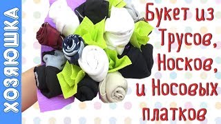 Букет из носков для мужчины своими руками - фото мастер-класса | Портал для женщин l2luna.ru