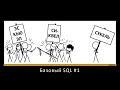 Базовый SQL #1