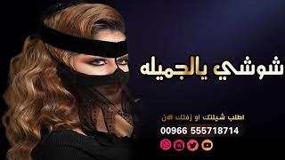 افخم شيلة لام العريس  |شوشي يالجميله |من اقوى الشيلات في الخليج  لام العريس  اداء المنشد ابو امير