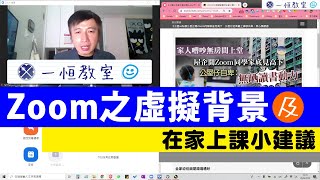 Zoom之虛擬背景及在家上課小建議 一恒教室 Youtube