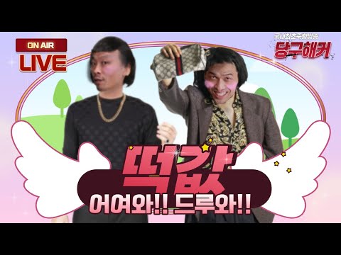 ~~직원 <strong>떡값</strong> 내기!!!2023년 1월 24일 [죽빵전문 땡Q방송 #당구해커]