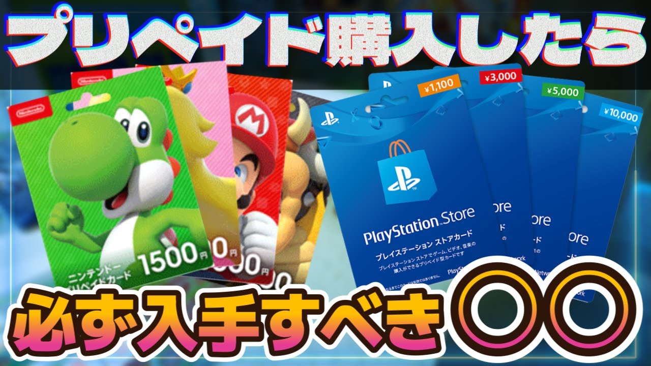 非有効化エラー】「ニンテンドープリカ＆PSストアカード」をコンビニ