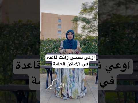 صلي وانت واقفة حتى لو في الشارع