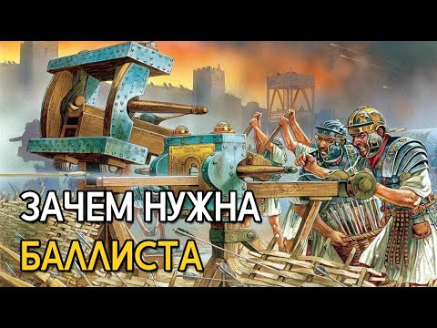 Видео: Как работает баллиста?