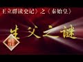 《百家讲坛》 王立群读《史记》——秦始皇（八）生父之谜 20111122 | CCTV百家讲坛官方频道