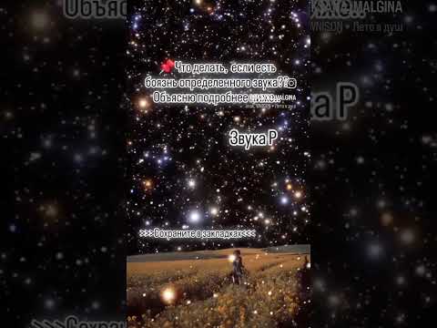📌Что делать, если есть боязнь определенного звука?? Объясню подробнее ниже..