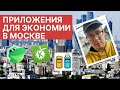 ТОП 5 приложений для экономии в Москве на телефоне (iOS, Android)