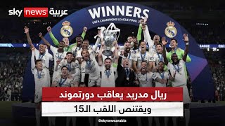 #ريال_مدريد يتوج بلقبه الـ15 في #دوري_أبطال_أوروبا | #هجمه_مرتدة