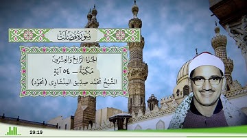 41 - سورة فصلت للقارئ الشيخ محمد صديق المنشاوي (مجود)