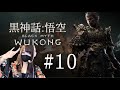 #10 第5章 ボスで4にすぎてトラウマ 黒神話:悟空 Black Myth: Wukong JP EN ゲーム実況 第五回