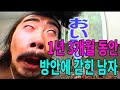 방에 갇힌 남자의 기상천외 탈출법 🚪