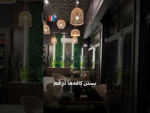 بازداشت صاحب کافه در قم به دلیل شادی مردم در روز افتتاحیه