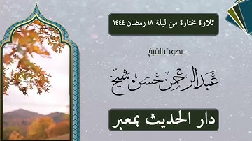 تلاوة مختارة من دار الحديث بمعبر من تراويح ليلة ١٨ رمضان ١٤٤٤ بصوت الشيخ عبد الرحمن حسن الشيخ #ترند